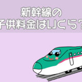 新幹線の子供料金はいくら？