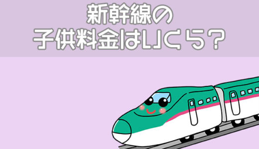 新幹線の幼児・子供料金はいくら？自由席・指定席・グリーンの違い