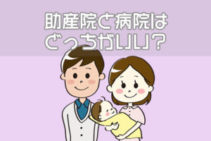 出産は助産院と病院どっちが良い？メリットや費用の違いは | 育児ログ