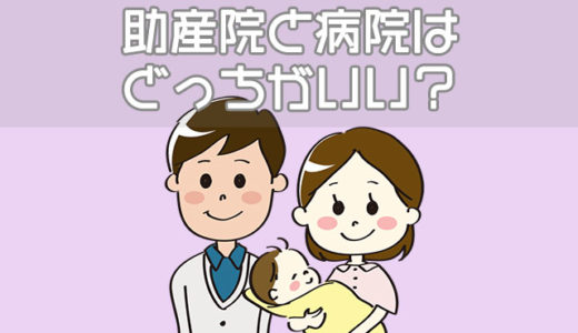 出産は助産院と病院どっちが良い？メリットや費用の違いは
