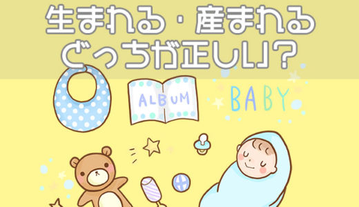 【出生・出産】赤ちゃんが「生まれる」「産まれる」どっちが正しい？
