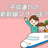 子供連れの新幹線マナーは？