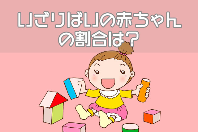 いざりばいの赤ちゃんの割合は？