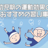 幼児期の運動の効果とおすすめの習い事
