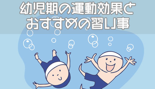 子供にスポーツさせたい！幼児期の運動の効果とおすすめの習い事