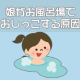 娘がお風呂場でおしっこする原因