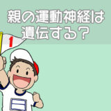 親の運動神経は子供に遺伝する？