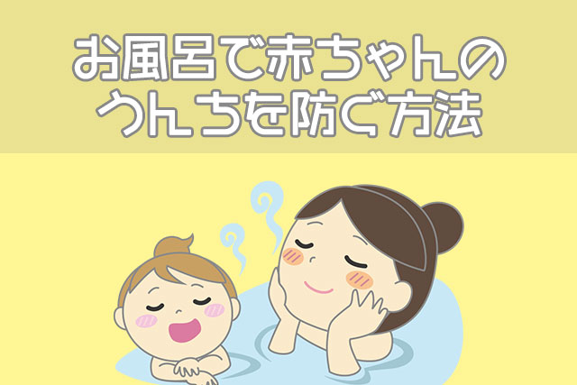 お風呂で赤ちゃんのうんちを防ぐ方法