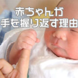赤ちゃんが手を握り返す理由