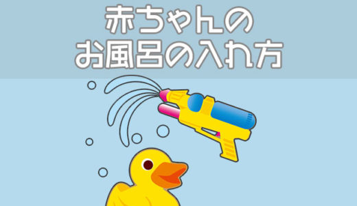 赤ちゃんと初めて入浴！毎日のお風呂の入れ方・時間などの注意点