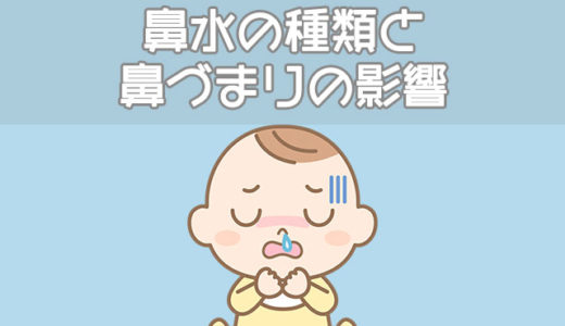 実は怖い赤ちゃんの鼻づまりの影響…鼻水の種類別21の解消法