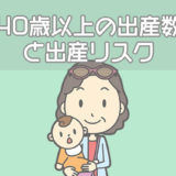 40歳以上の出産数と出産リスク