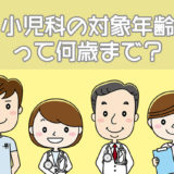 小児科の対象年齢って何歳まで？