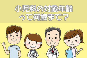 小児科で受診できる症状や病気は？対象年齢って何歳までなの？ | 育児ログ