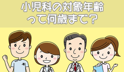 小児科で受診できる症状や病気は？対象年齢って何歳までなの？