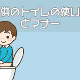 子供のトイレの使い方とマナー