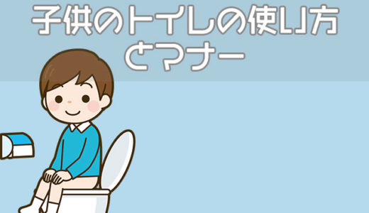 子供のうんち・おしっこの手順は？トイレの使い方とマナーについて