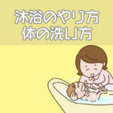 沐浴のやり方、体の洗い方