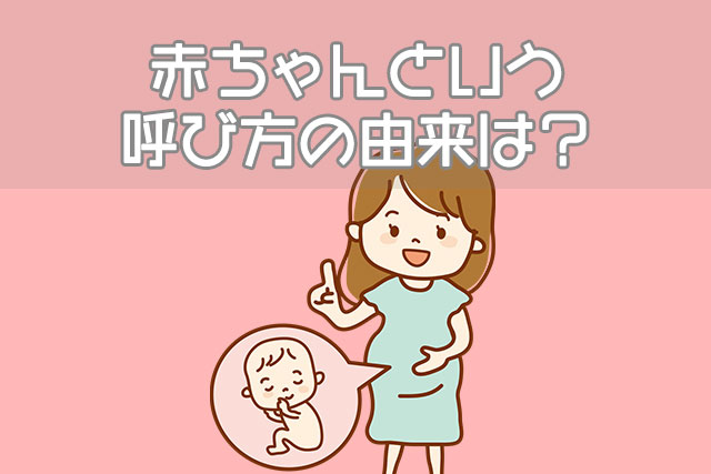 由来 赤ちゃんの語源は 嬰児 赤子 孩児 乳飲み子の意味 育児ログ