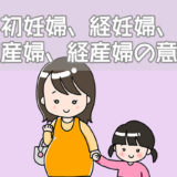 初妊婦、経妊婦、初産婦、経産婦の意味