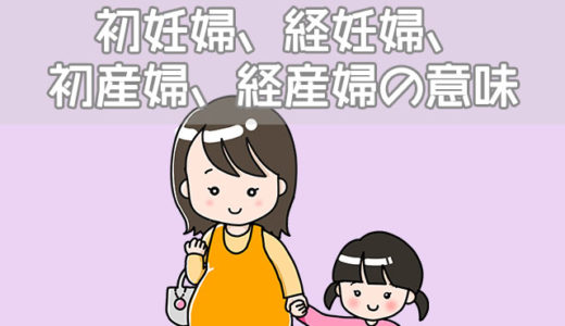 【妊婦・産婦関連用語】初妊婦、経妊婦、初産婦、経産婦の意味