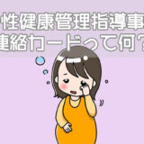 母性健康管理指導事項連絡カード