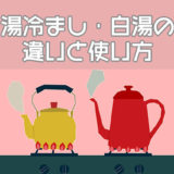湯冷まし・白湯の違いと使い方