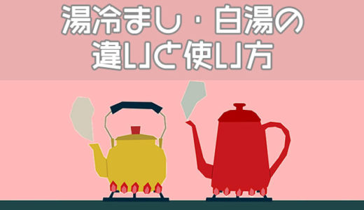 湯冷まし・白湯の違いは？調乳の温度や使い方、保存方法など