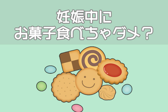 妊娠中にお菓子食べちゃダメ？