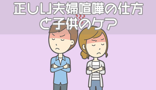 子供の脳萎縮や成長に影響…正しい夫婦喧嘩の仕方とケアの方法