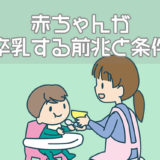 赤ちゃんが卒乳をする前兆と条件