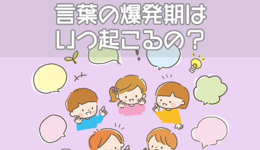 2-3歳で訪れる言葉の爆発期とは？子供と話すときの注意点
