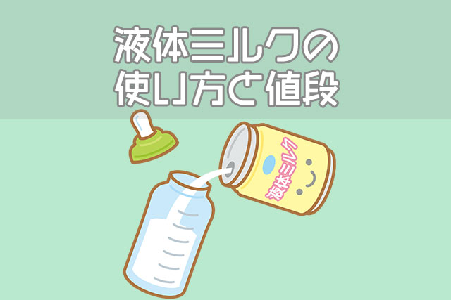液体ミルクの使い方と値段