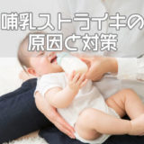 哺乳ストライキの原因と対策
