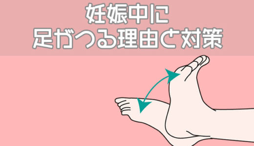 【妊娠】夜中に足をつるのがつらい…睡眠中のこむら返り予防法7選