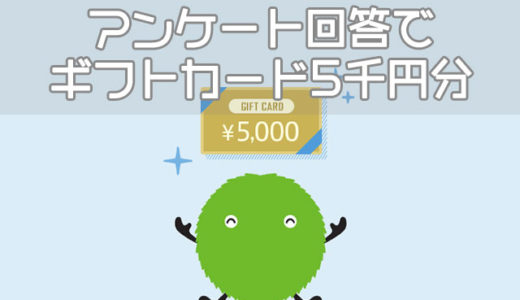 【限定】アンケート回答者全員がギフト券5000円分もらえる！