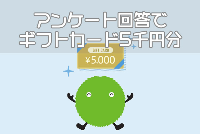 アンケート回答で ギフトカード5千円分