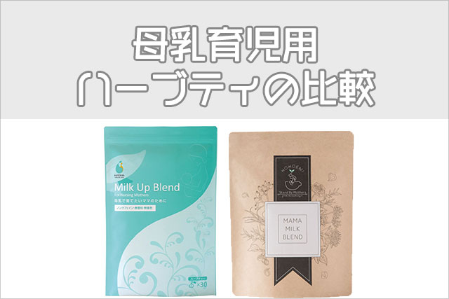 母乳育児用ハーブティの比較
