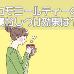 <span class="title">カモミールティーは寝かしつけ効果がある？いつから飲ませるの？</span>
